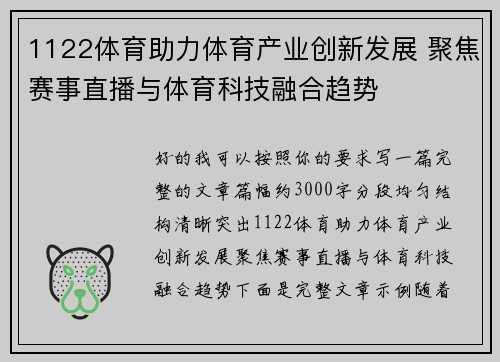 1122体育助力体育产业创新发展 聚焦赛事直播与体育科技融合趋势