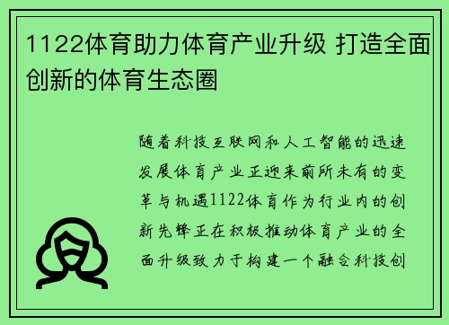 1122体育助力体育产业升级 打造全面创新的体育生态圈