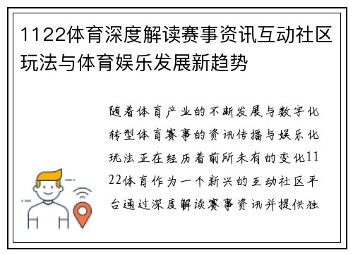 1122体育深度解读赛事资讯互动社区玩法与体育娱乐发展新趋势