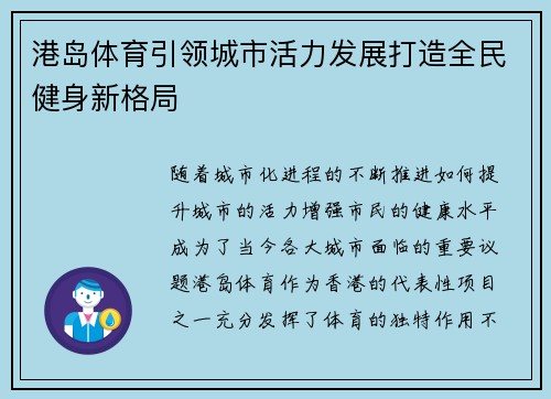 港岛体育引领城市活力发展打造全民健身新格局