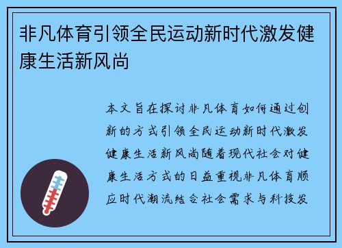 非凡体育引领全民运动新时代激发健康生活新风尚