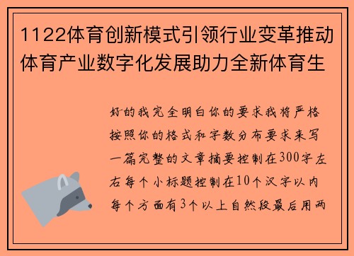 1122体育创新模式引领行业变革推动体育产业数字化发展助力全新体育生态建设