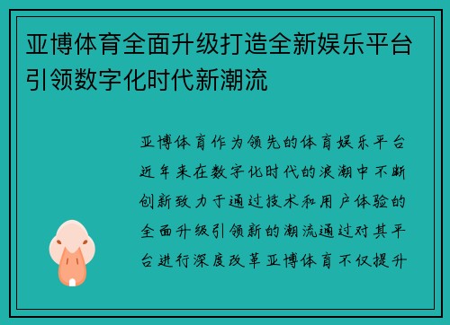 亚博体育全面升级打造全新娱乐平台引领数字化时代新潮流