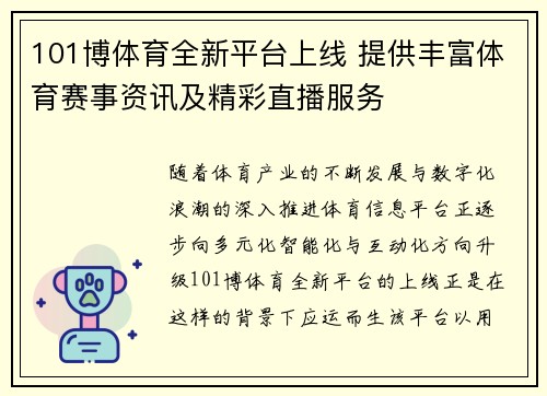 101博体育全新平台上线 提供丰富体育赛事资讯及精彩直播服务