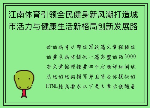 江南体育引领全民健身新风潮打造城市活力与健康生活新格局创新发展路径