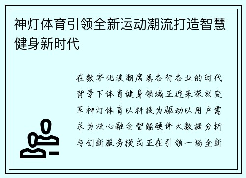 神灯体育引领全新运动潮流打造智慧健身新时代