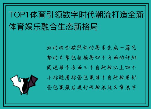 TOP1体育引领数字时代潮流打造全新体育娱乐融合生态新格局