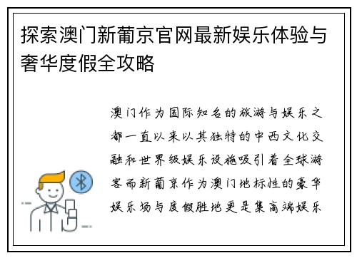 探索澳门新葡京官网最新娱乐体验与奢华度假全攻略