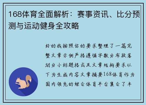 168体育全面解析：赛事资讯、比分预测与运动健身全攻略