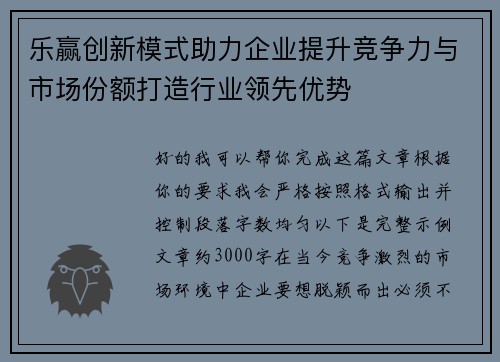 乐赢创新模式助力企业提升竞争力与市场份额打造行业领先优势