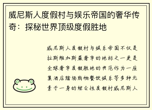 威尼斯人度假村与娱乐帝国的奢华传奇：探秘世界顶级度假胜地