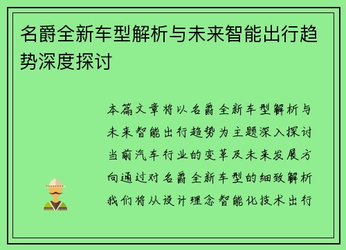 名爵全新车型解析与未来智能出行趋势深度探讨