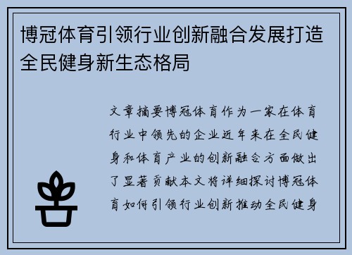 博冠体育引领行业创新融合发展打造全民健身新生态格局