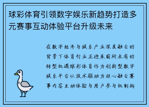 球彩体育引领数字娱乐新趋势打造多元赛事互动体验平台升级未来