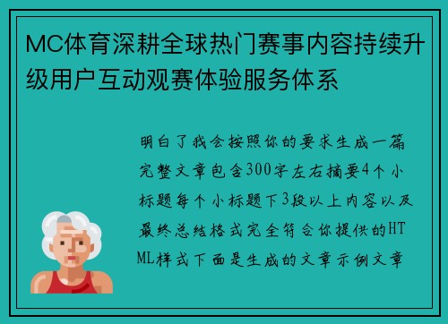 MC体育深耕全球热门赛事内容持续升级用户互动观赛体验服务体系