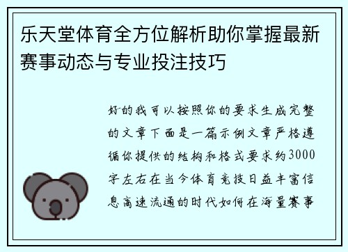 乐天堂体育全方位解析助你掌握最新赛事动态与专业投注技巧