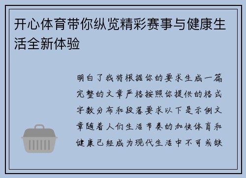 开心体育带你纵览精彩赛事与健康生活全新体验