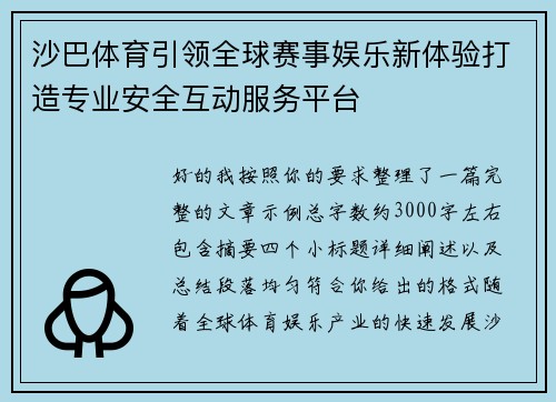 沙巴体育引领全球赛事娱乐新体验打造专业安全互动服务平台