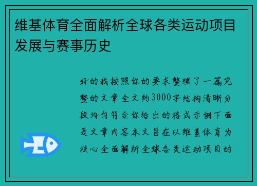 维基体育全面解析全球各类运动项目发展与赛事历史
