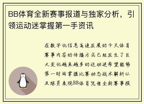 BB体育全新赛事报道与独家分析，引领运动迷掌握第一手资讯