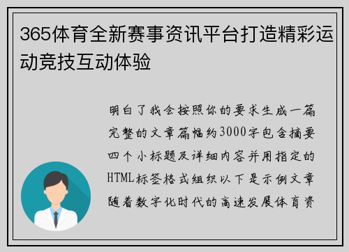 365体育全新赛事资讯平台打造精彩运动竞技互动体验