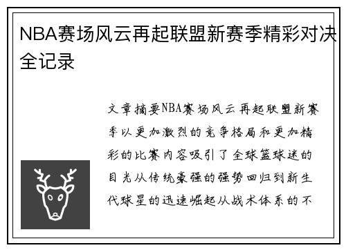 NBA赛场风云再起联盟新赛季精彩对决全记录