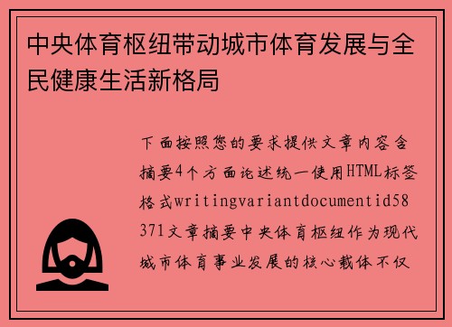 中央体育枢纽带动城市体育发展与全民健康生活新格局