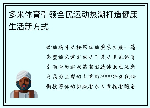 多米体育引领全民运动热潮打造健康生活新方式