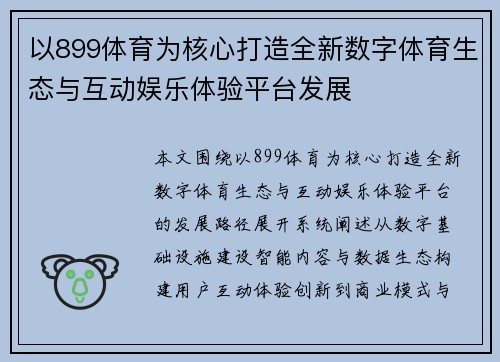 以899体育为核心打造全新数字体育生态与互动娱乐体验平台发展