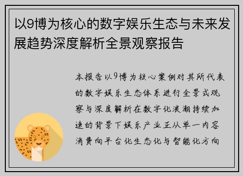 以9博为核心的数字娱乐生态与未来发展趋势深度解析全景观察报告