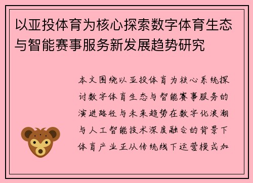 以亚投体育为核心探索数字体育生态与智能赛事服务新发展趋势研究