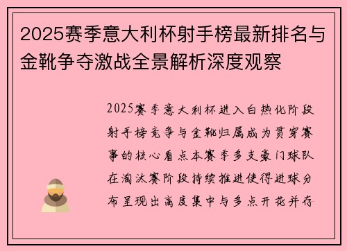 2025赛季意大利杯射手榜最新排名与金靴争夺激战全景解析深度观察