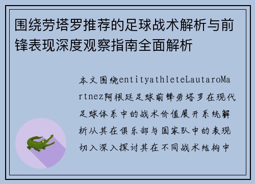 围绕劳塔罗推荐的足球战术解析与前锋表现深度观察指南全面解析