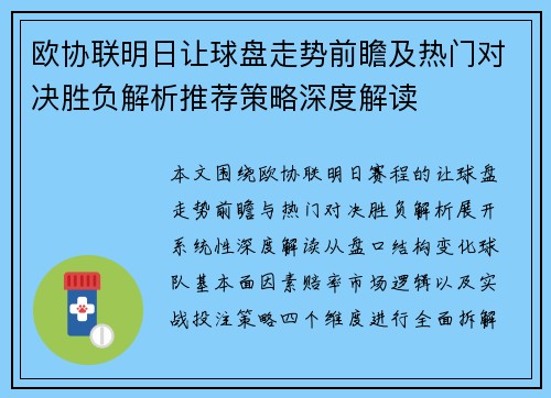 欧协联明日让球盘走势前瞻及热门对决胜负解析推荐策略深度解读