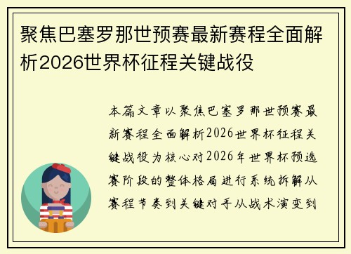 聚焦巴塞罗那世预赛最新赛程全面解析2026世界杯征程关键战役