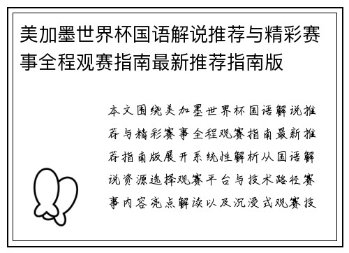 美加墨世界杯国语解说推荐与精彩赛事全程观赛指南最新推荐指南版