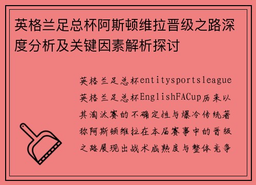 英格兰足总杯阿斯顿维拉晋级之路深度分析及关键因素解析探讨
