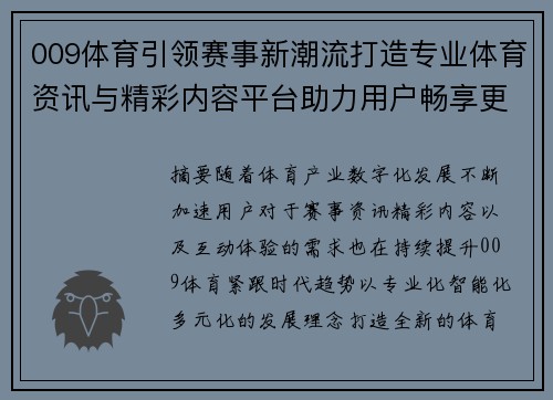 009体育引领赛事新潮流打造专业体育资讯与精彩内容平台助力用户畅享更多体育盛宴