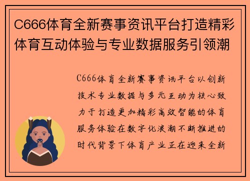 C666体育全新赛事资讯平台打造精彩体育互动体验与专业数据服务引领潮流发展