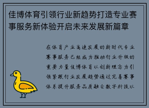 佳博体育引领行业新趋势打造专业赛事服务新体验开启未来发展新篇章