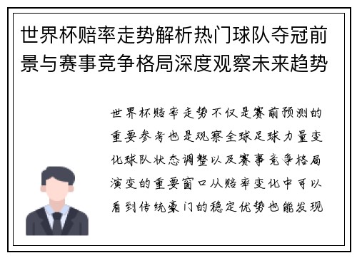 世界杯赔率走势解析热门球队夺冠前景与赛事竞争格局深度观察未来趋势