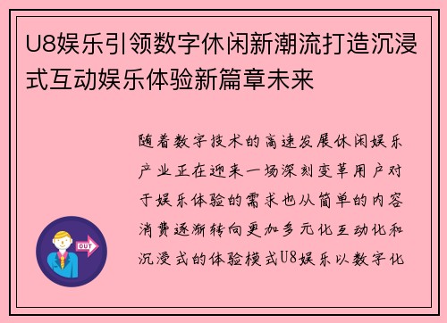 U8娱乐引领数字休闲新潮流打造沉浸式互动娱乐体验新篇章未来