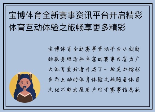 宝博体育全新赛事资讯平台开启精彩体育互动体验之旅畅享更多精彩