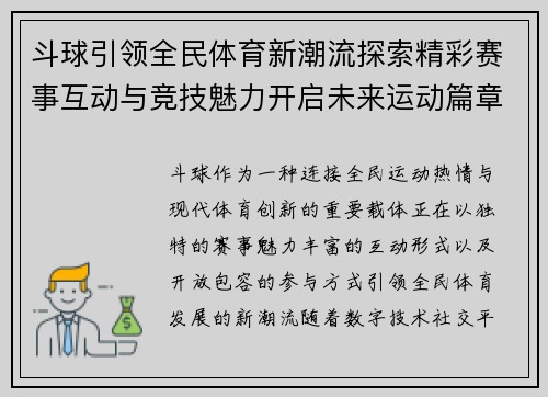 斗球引领全民体育新潮流探索精彩赛事互动与竞技魅力开启未来运动篇章