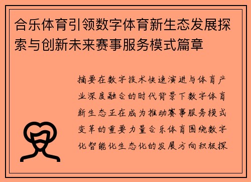 合乐体育引领数字体育新生态发展探索与创新未来赛事服务模式篇章
