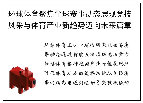 环球体育聚焦全球赛事动态展现竞技风采与体育产业新趋势迈向未来篇章