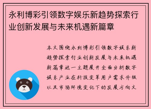 永利博彩引领数字娱乐新趋势探索行业创新发展与未来机遇新篇章