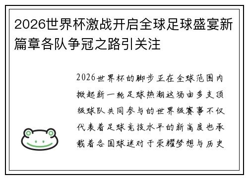 2026世界杯激战开启全球足球盛宴新篇章各队争冠之路引关注
