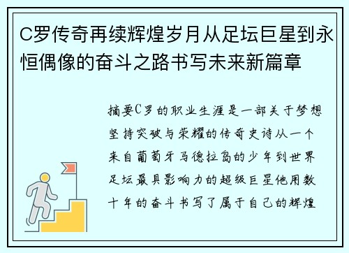 C罗传奇再续辉煌岁月从足坛巨星到永恒偶像的奋斗之路书写未来新篇章