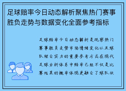 足球赔率今日动态解析聚焦热门赛事胜负走势与数据变化全面参考指标
